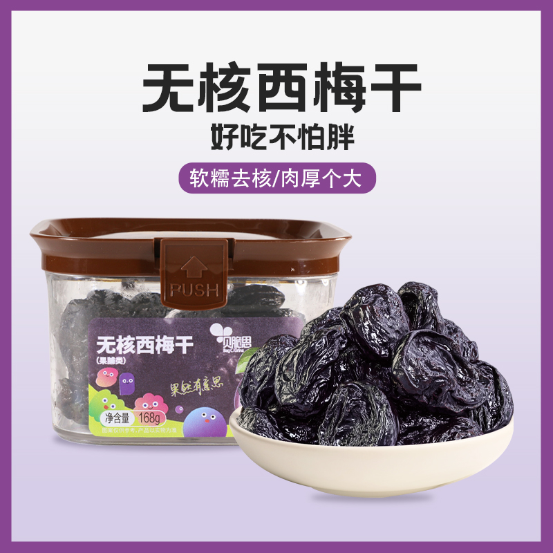贝脆思无核西梅干168g蜜饯果干解馋零食酸味梅子果脯罐装