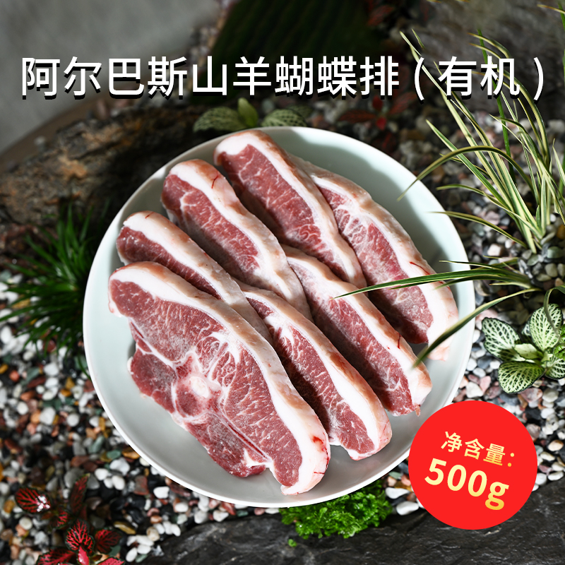 天赋牧之源阿尔巴斯山羊排骨【有机】蝴蝶排
