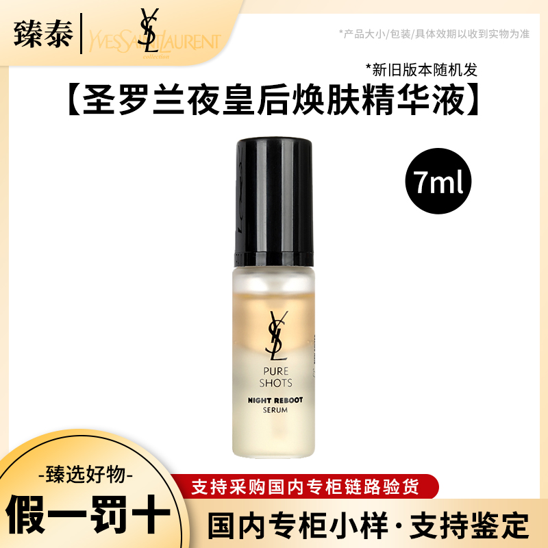 YSL/圣罗兰夜皇后精华体验装7ml小样修护滋润二代新版中样好日期