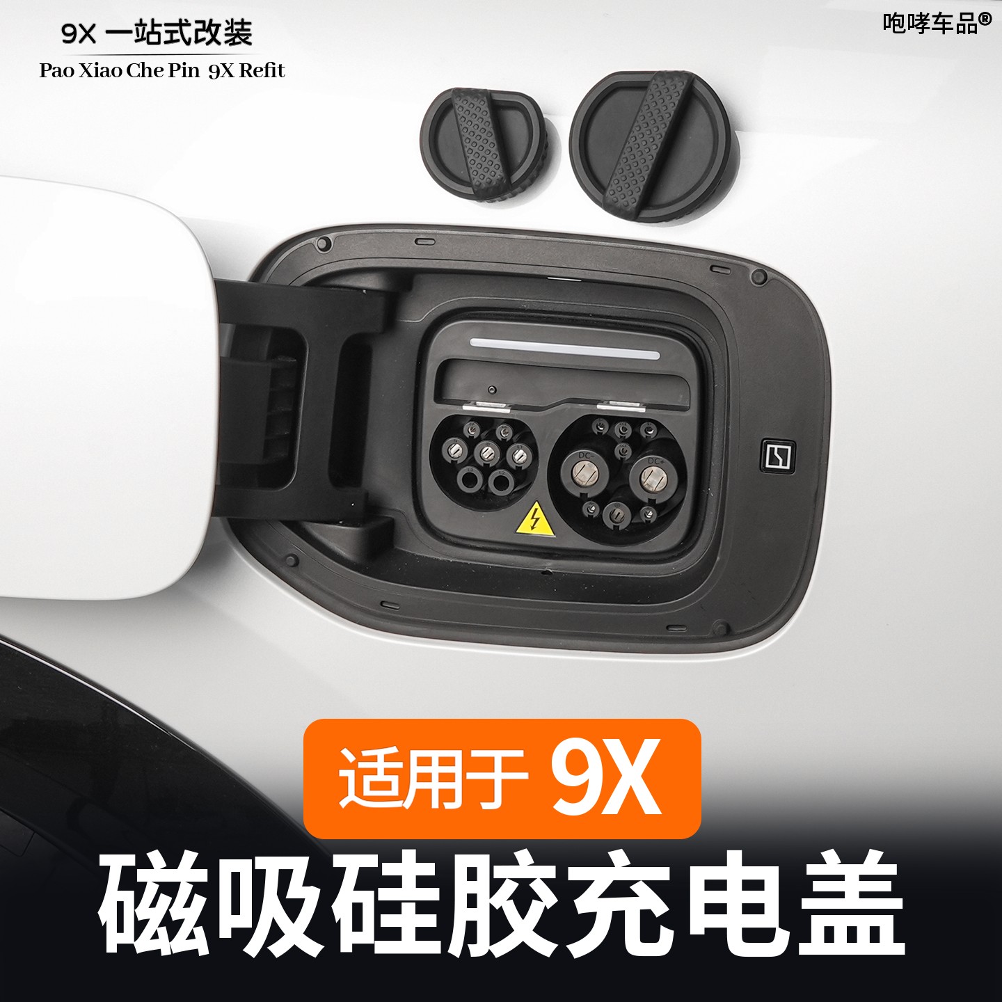 适用极氪9X磁吸充电口盖硅胶盖防尘防水改装专用配件用品实用好物