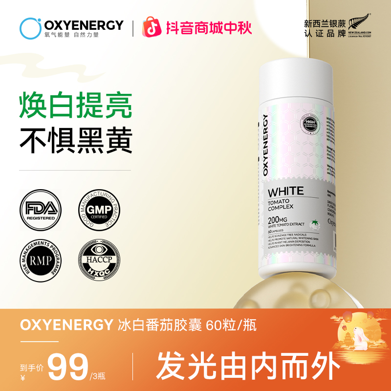 【冰白“小光盾 ”】氧气能量冰白番茄精华胶囊口服自然 进口60粒/瓶