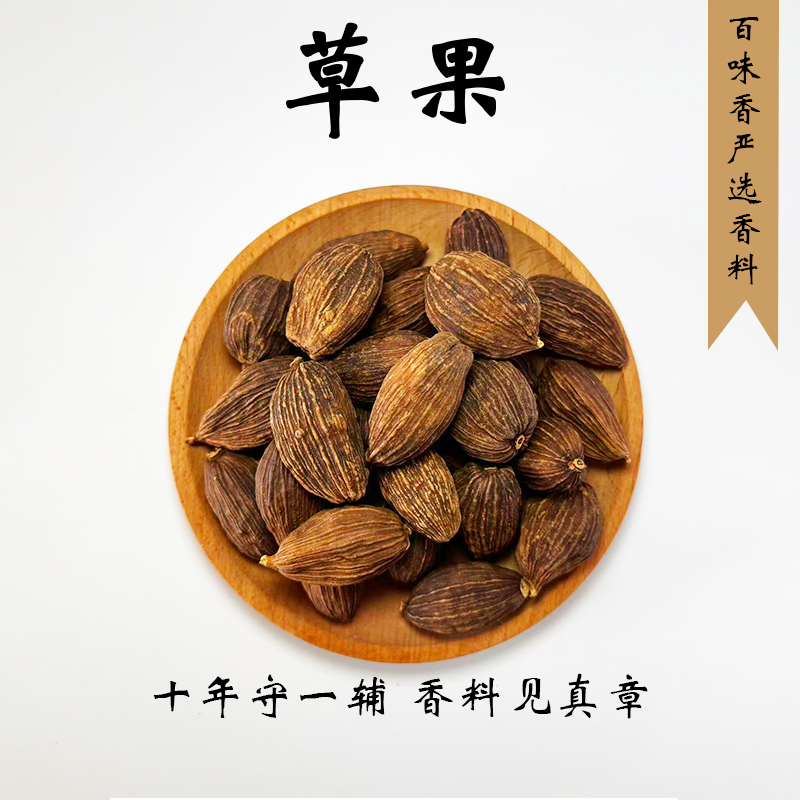 草果【作用：去腥増香 去油腻 上色】