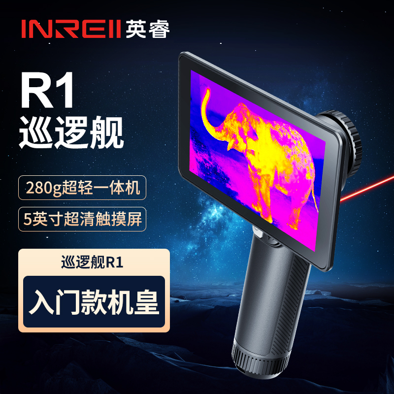 英睿巡逻舰R1 红外热成像仪高清夜视仪2代R+图像处理户外寻物神器