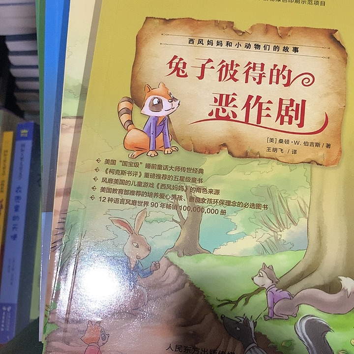 西风妈妈和小动物们单故事5本