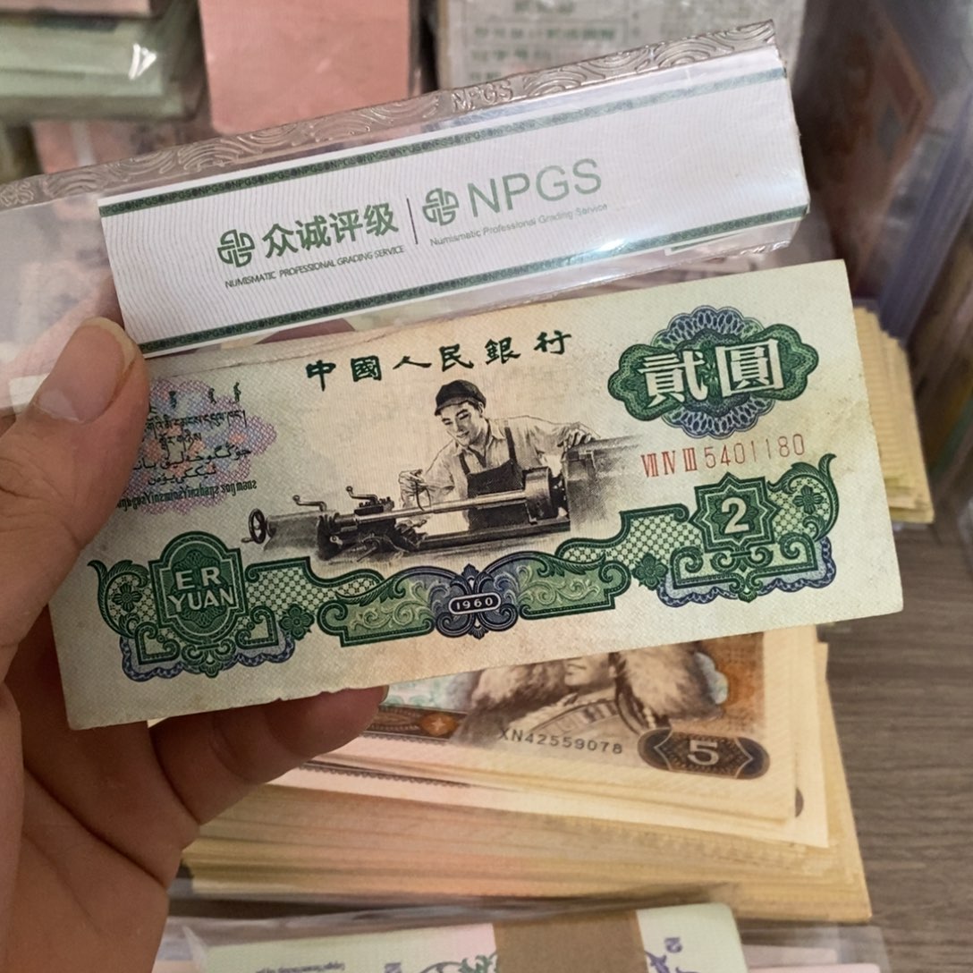 幸**者车工2元一张流通旧品边缺肉，5401180