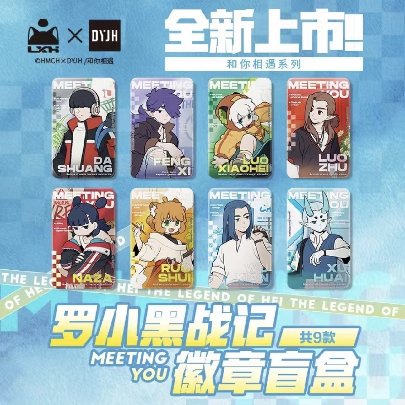 罗小黑战记-和你相遇系列马口铁徽章盲盒