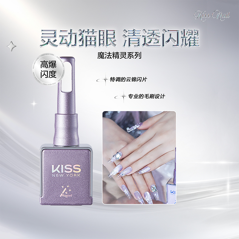 KISS【美集仓优选】魔法精灵晶石碎爆闪春夏新款猫眼持久甲油胶