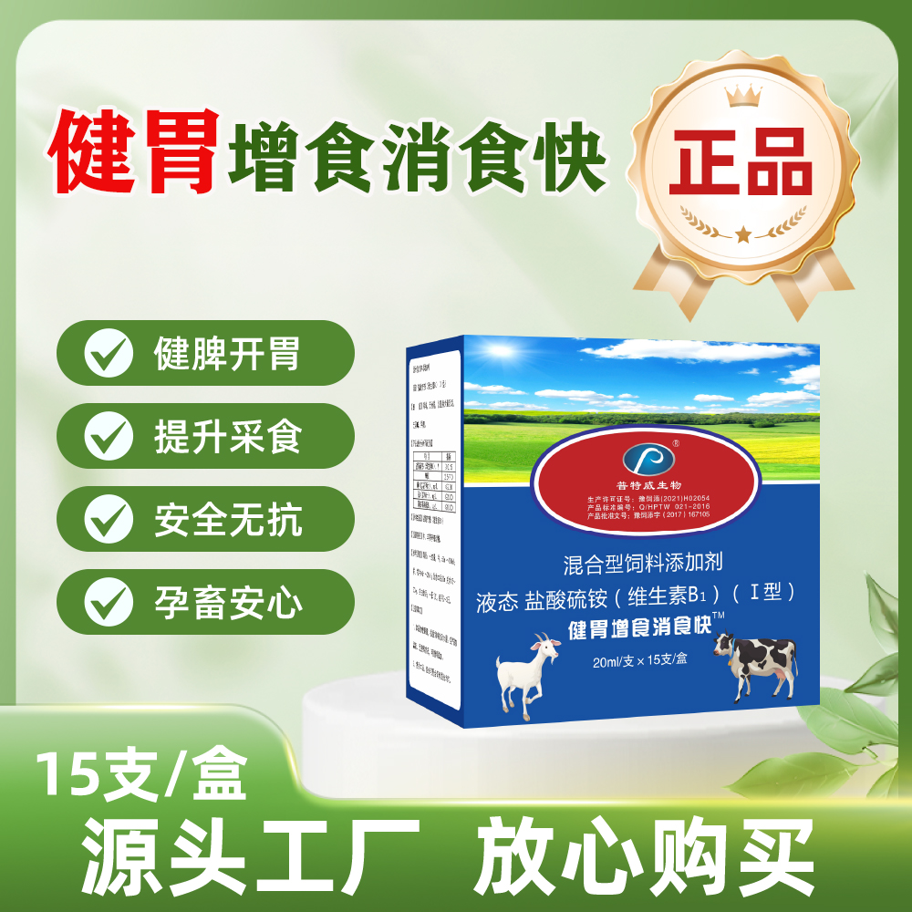 【健胃消食快】健胃液体养殖适用添加剂产品含量畜牧15支/盒饲料