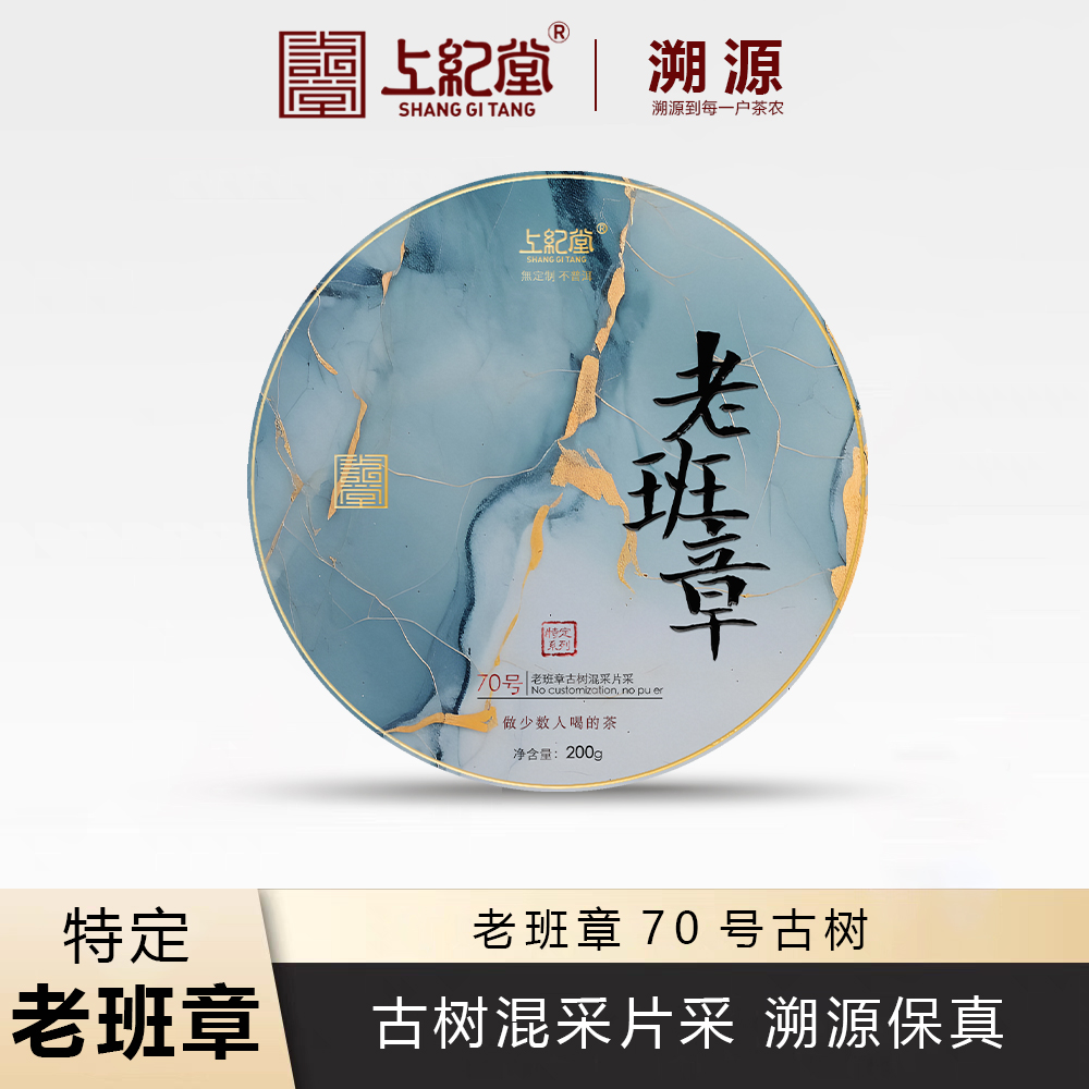 上纪堂溯源 2025年 老班章70号 古树混采 普洱茶生茶