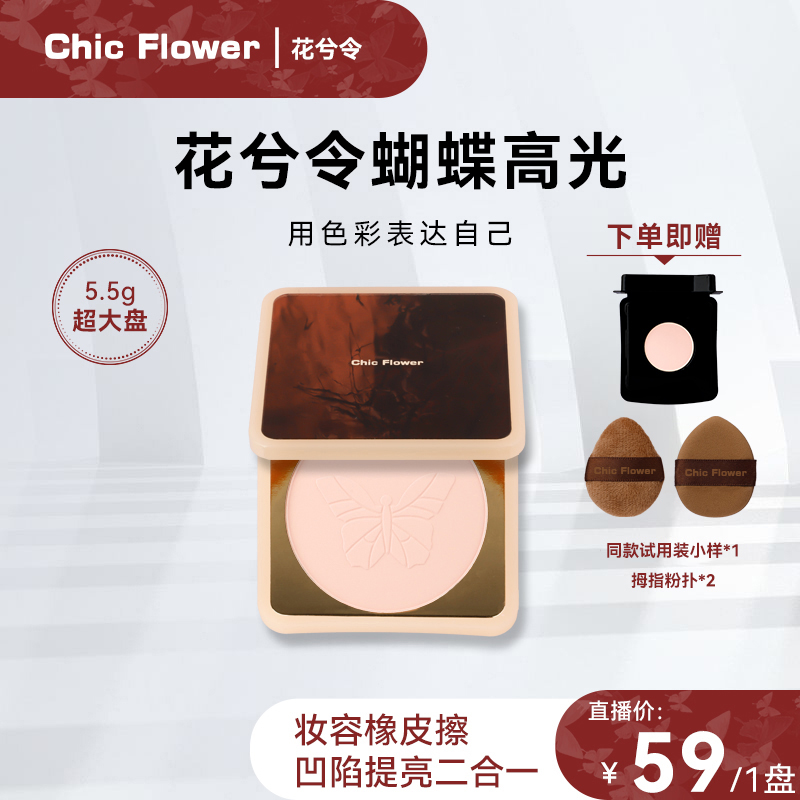 Chic Flower花兮令蝴蝶高光粉饼超大盘哑光膨胀卧蚕凹陷提亮修容