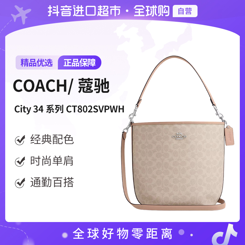 【自营】COACH/蔻驰 正品 女士时尚经典百搭潮流单肩包CT802SVPWH