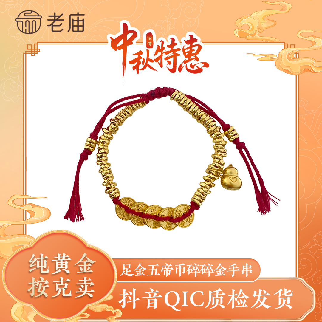 老庙七夕礼物黄金足金五帝币碎碎金盘缠红绳手串葫芦本命年手饰2
