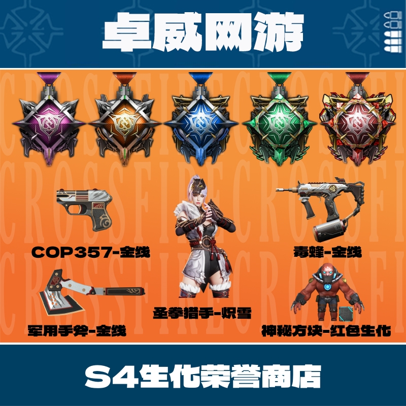 CF穿越火线端游第四赛季生化荣誉奖励