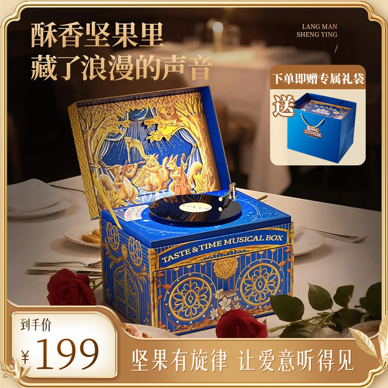 【食光八音盒】8坚果七夕生日送礼创意蓝牙音乐礼盒送对象送朋友ZL