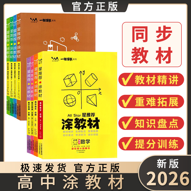 2026高中涂教材必修选修第一册一本涂书高一高二同步教辅资料书