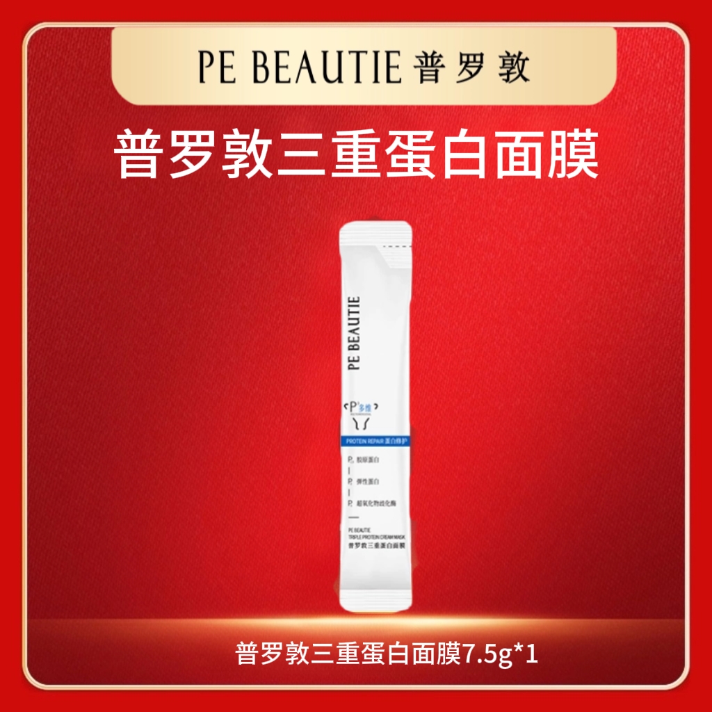 【官方正品】普罗敦三重蛋白面膜紧致修护多维多效