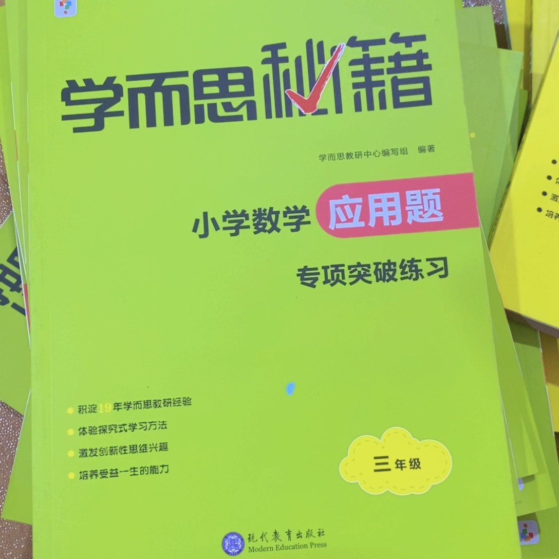 学生秘籍小学数学应用题三年级