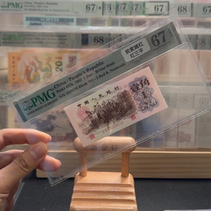 尾号510 三版67分无347红三平