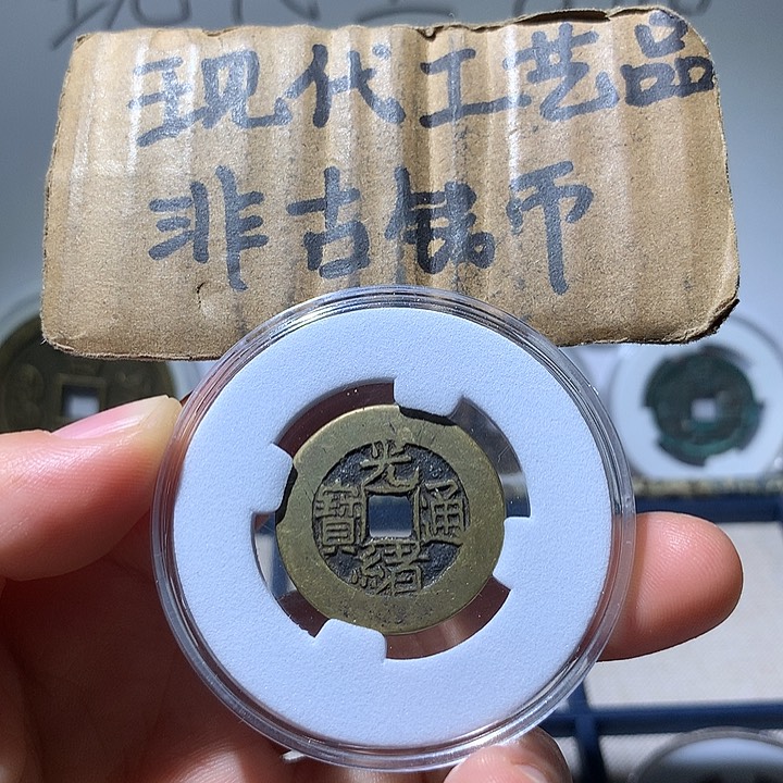 铜现代工艺品光绪通宝