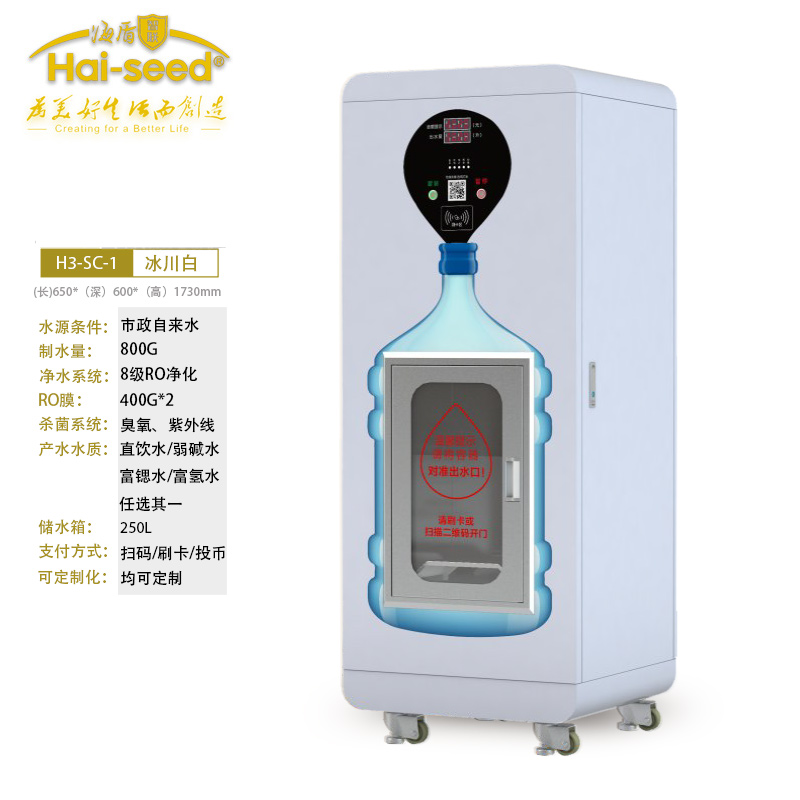 海盾Hai-seed自动售水机直饮水站自助投币刷卡净水H3-SC-1单出水