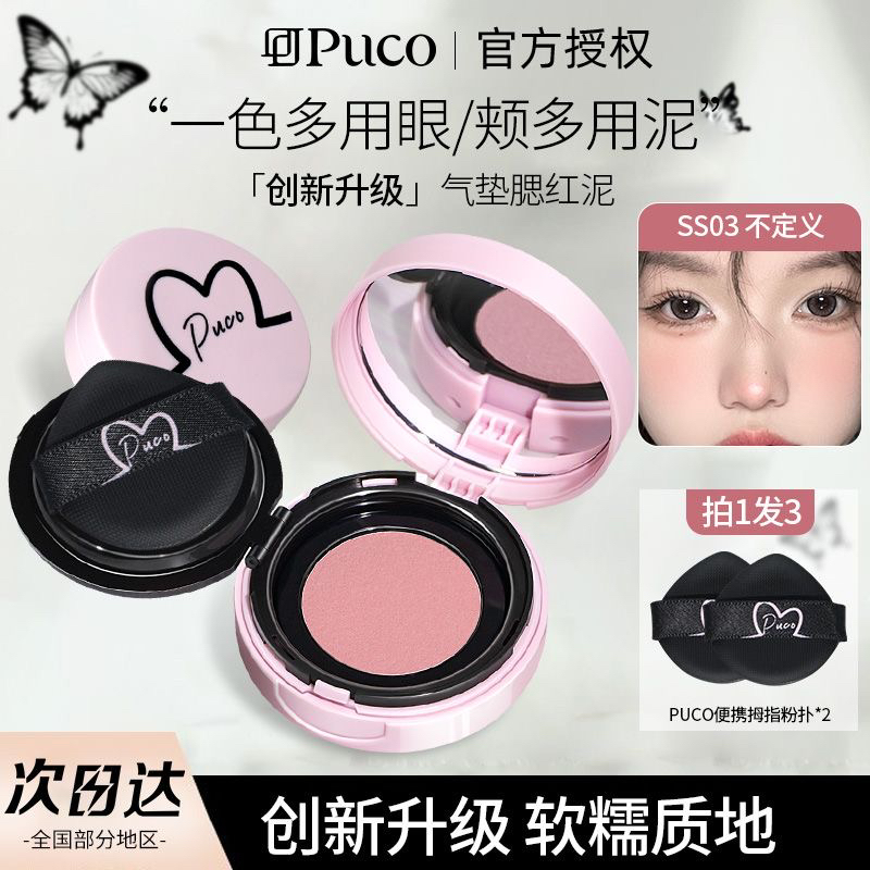 【PUCO腮红泥】胭脂膏土豆泥膨胀哑光超自然提亮肤色学生修容新手