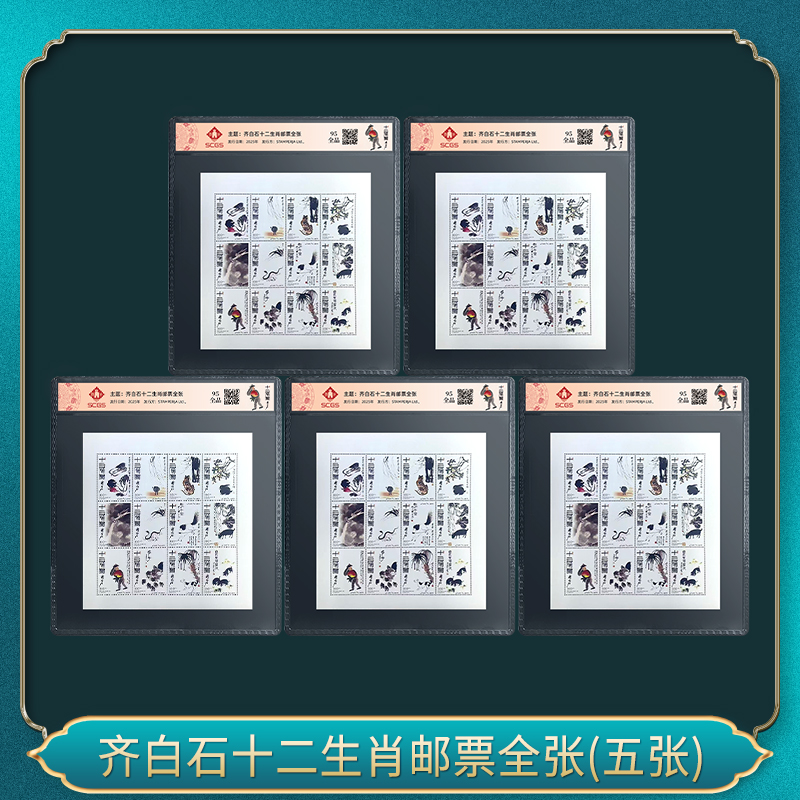 五套 齐先生十二生肖邮票全张