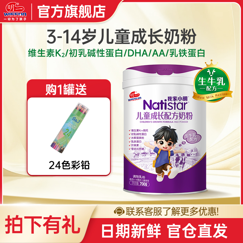 WISSUN/明一我家小明儿童成长高钙锌营养奶粉700g学龄前3-14岁4段