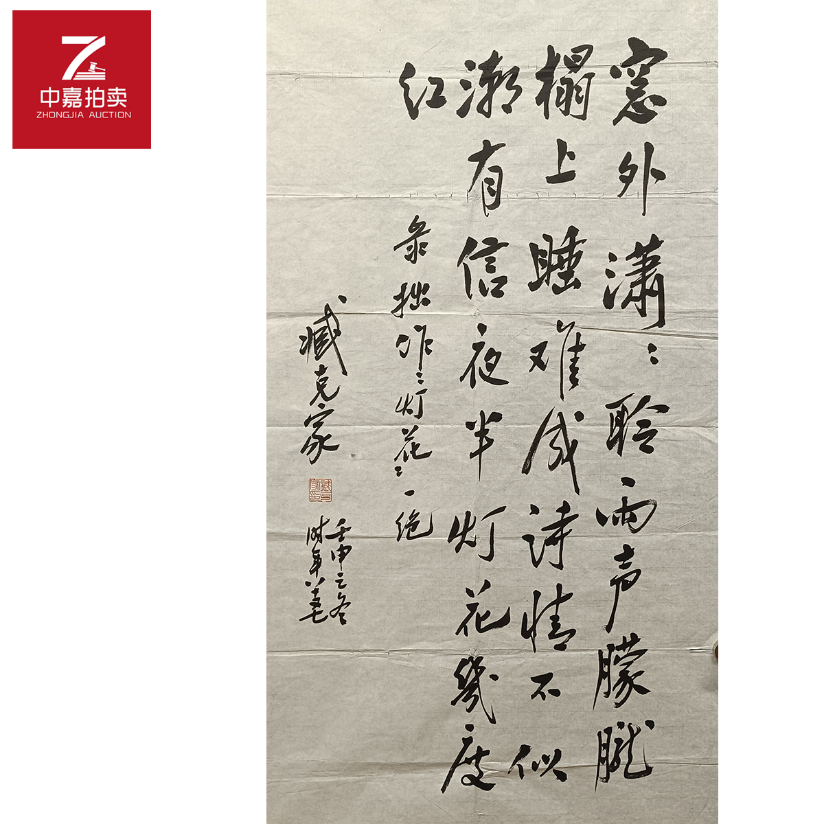 臧克家书法软片意外100x55
