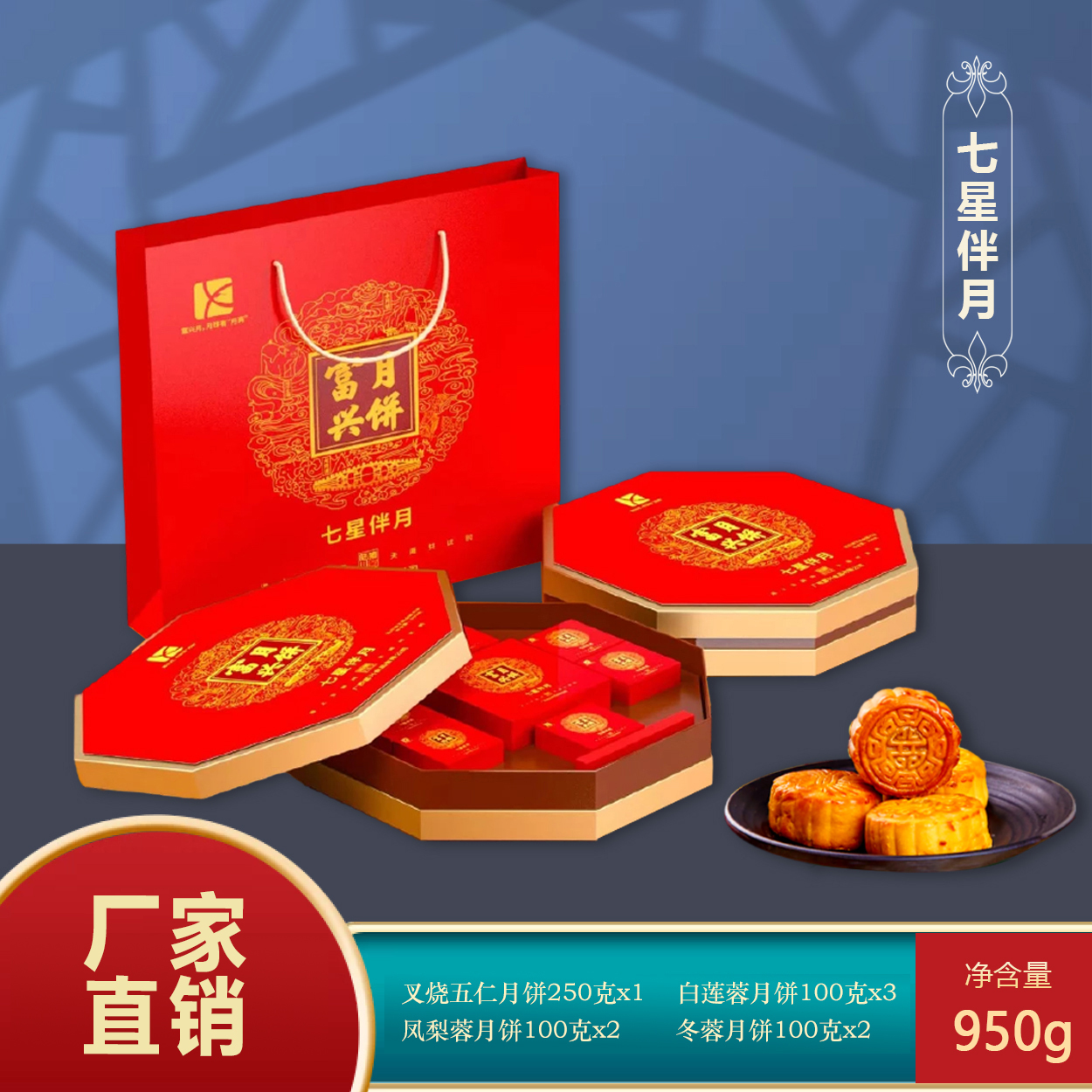 七星伴月950g纸盒装陆川猪五仁叉烧月饼皮薄馅足4种口味