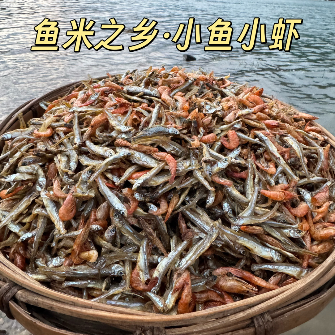 湖南湘西农家淡水河无盐小鱼小虾混合装特产淡水鱼虾干货