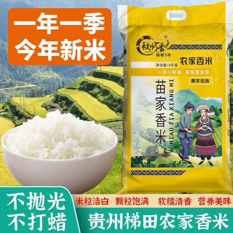 2025新米贵州梯田农家当季新米长粒香米不抛光不打蜡口感软糯香甜