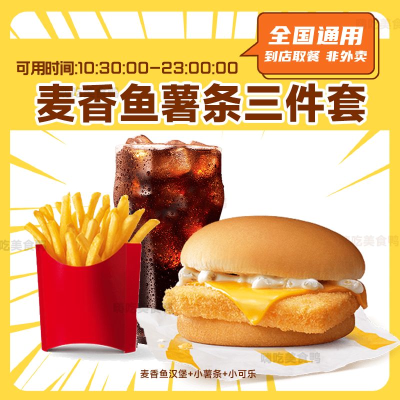 麦当当 麦香鱼汉堡小薯可乐三件套 小食优惠兑换券抖音团购套餐