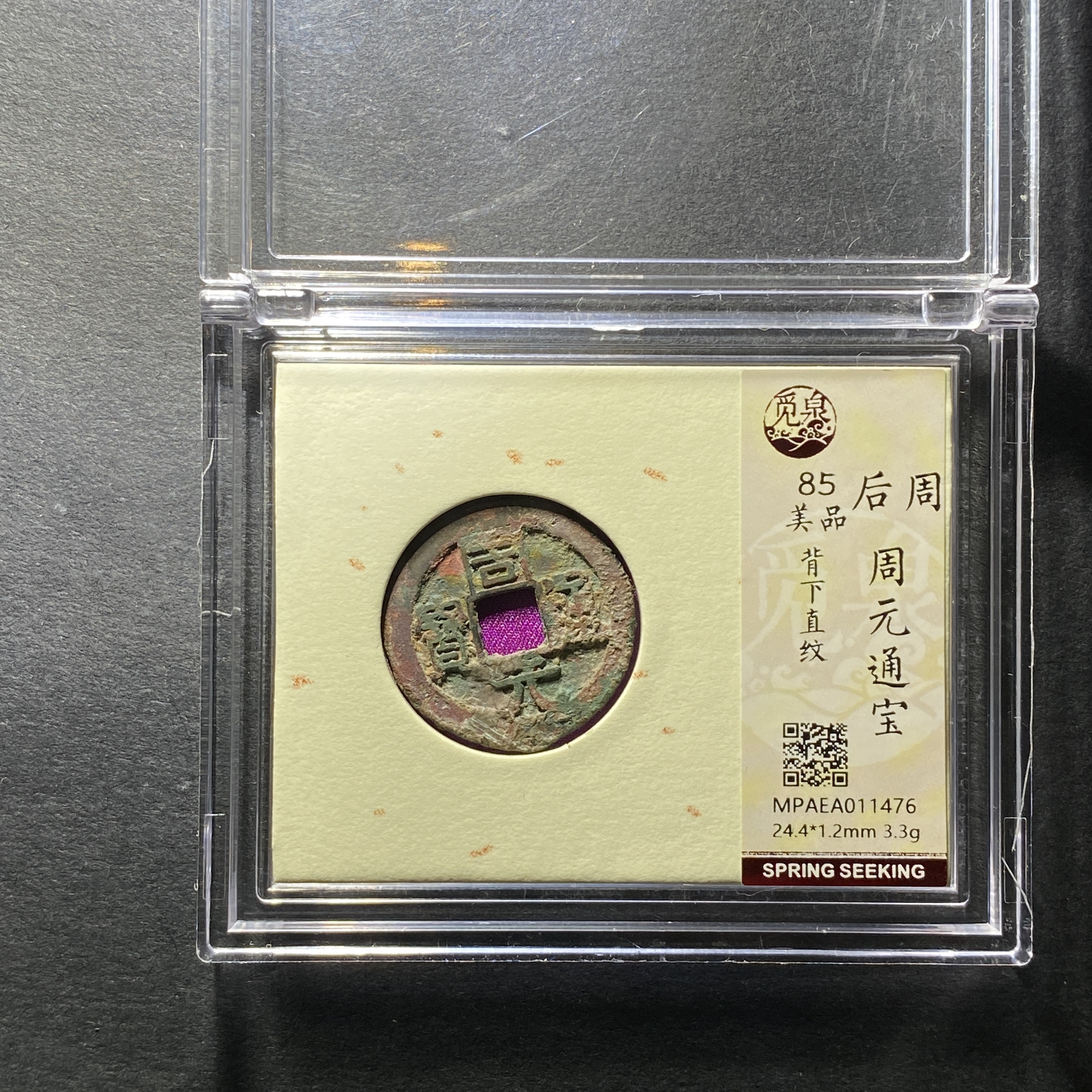 x1201-29周元通宝1476--