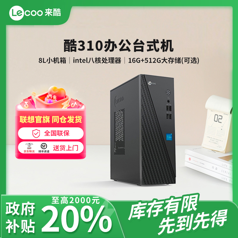 【政府补贴】【主机酷310】来酷家用办公台式机主机联想台式电脑