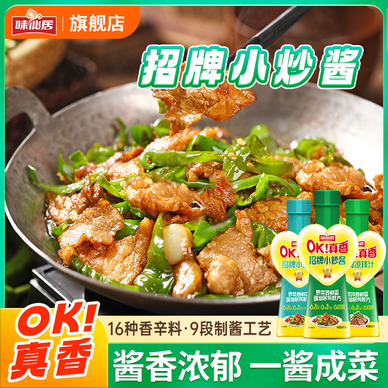 味仙居【招牌家常小炒酱/小炒汁/凉拌汁】调味料炒菜过年必备烹饪