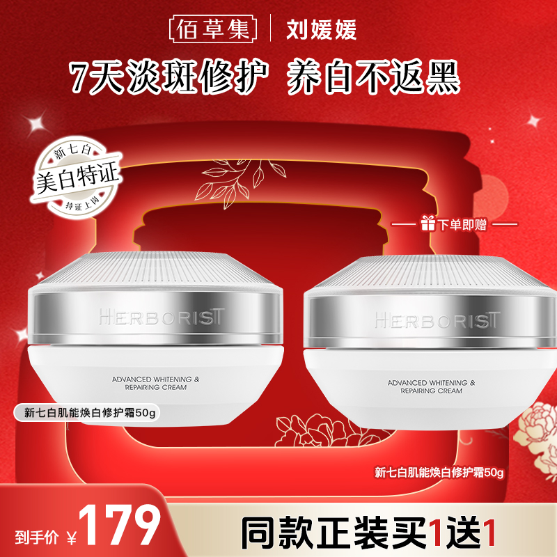 佰草集新七白肌能焕白修护霜祛斑保湿紧致舒缓美白特证 LYXH