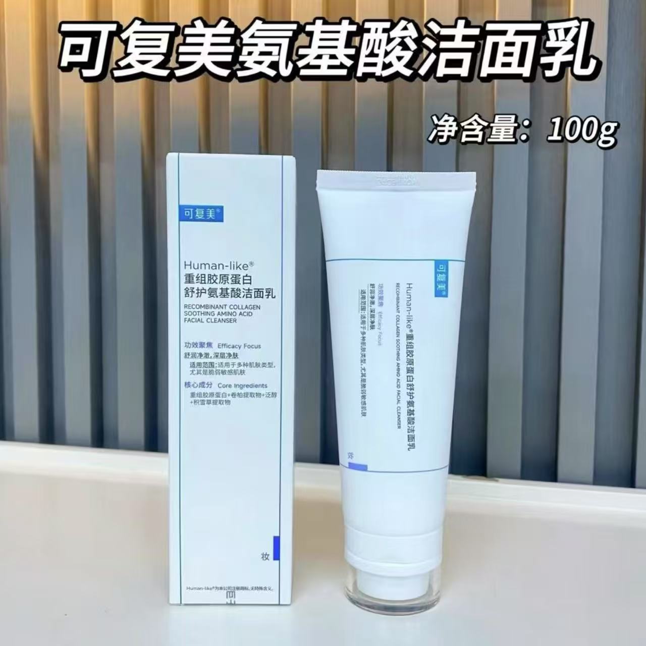 可复美【新版洁面乳】重组胶原蛋白氨基酸洗面奶温和清洁保湿正品