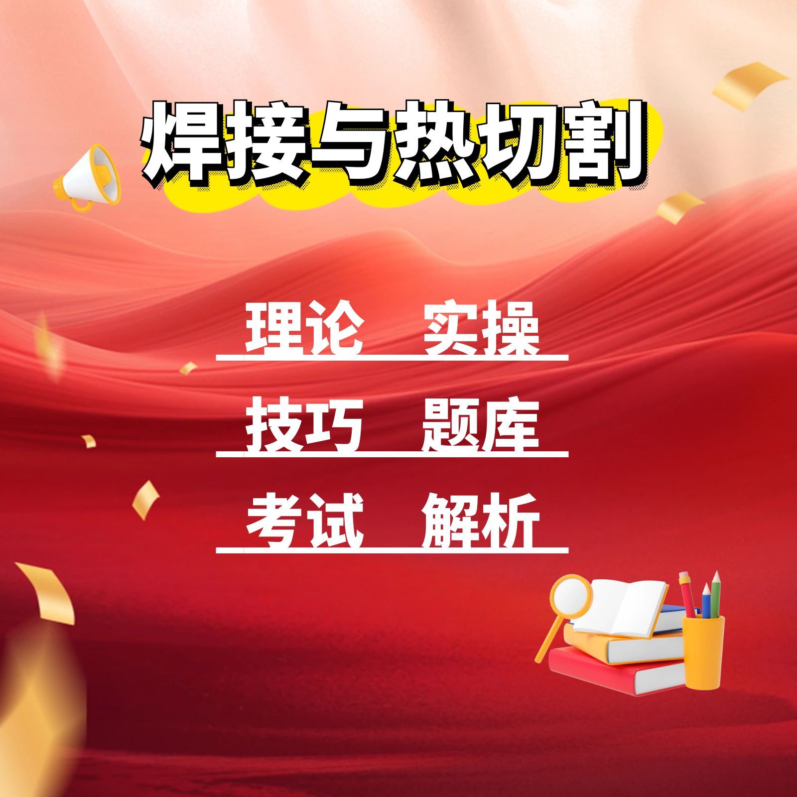 焊接与热切割课程（送纸质技巧）