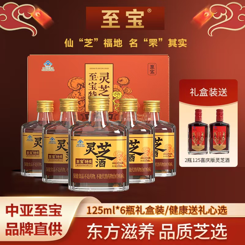 烟台中亚至宝特质灵芝酒125ml*6礼盒装露酒