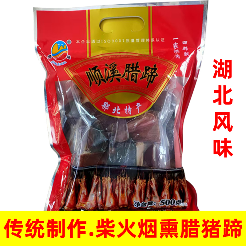 腊猪蹄500g湖北十堰特产农家传统自制烟熏腊猪蹄腊肉腊味下酒菜