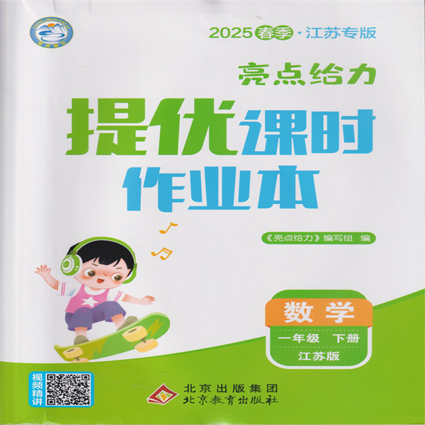 2025春 亮点给力提优课时作业本 数学一年级下册 江苏版