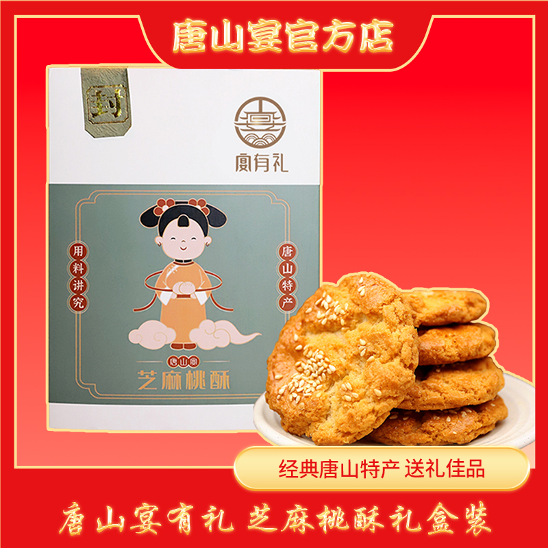 唐山宴有礼地方特色全国芝麻桃酥纯手工制作零食独立包装下午茶
