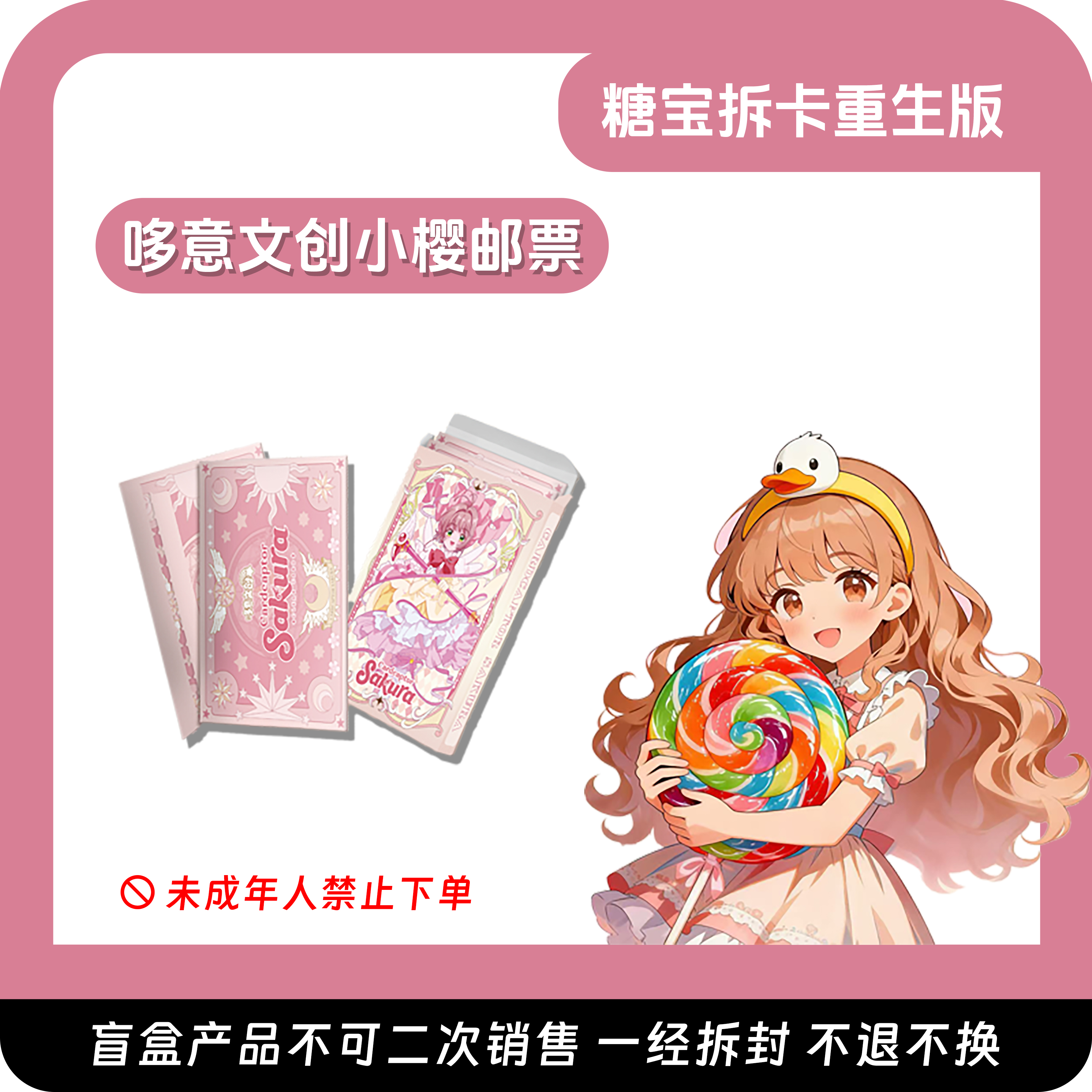 【大胃王】《哆意文创》魔卡少女樱二创收藏邮票集