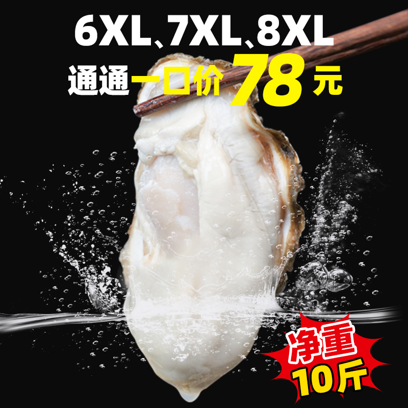 买五斤送五斤 6X 7X 8X一口价 乳山生蚝 正宗鲜活牡蛎顺丰10斤