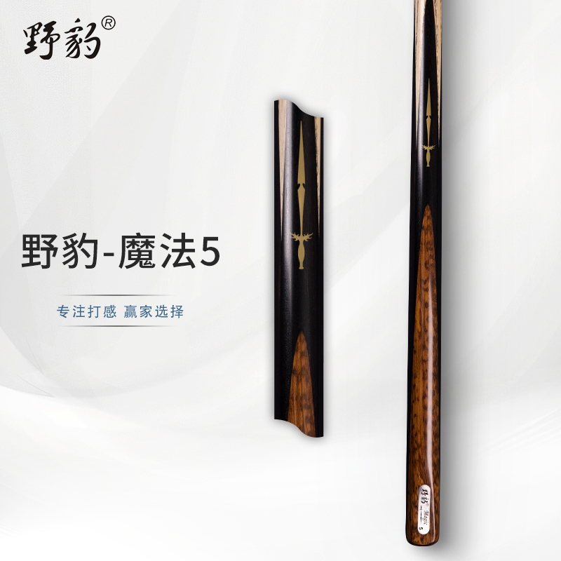 Yebao/野豹魔法5台球杆小头通杆职业中八斯诺克免漆手工杆