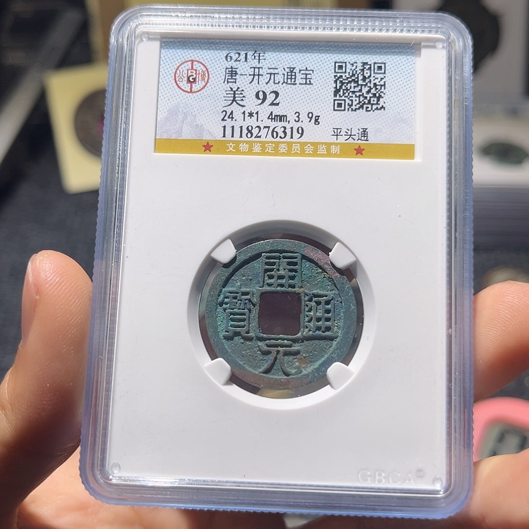 铜古泉优选根-开元一个