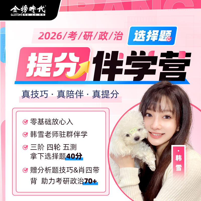 2026韩雪考研政治选择题高分伴学营直录播课程大学生考试肖秀荣