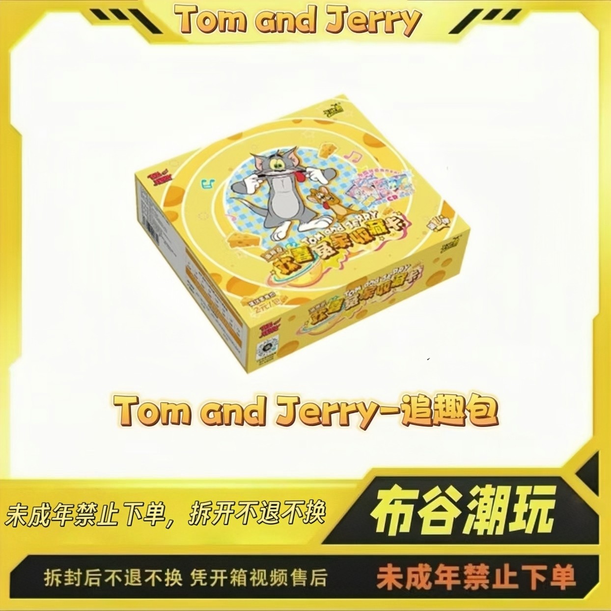 卡游【抓猫鼠】Tom and Jerry-欢喜冤家收藏卡-追趣包-收藏卡牌