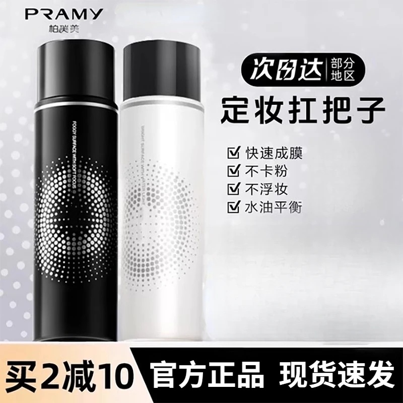 PRAMY/柏瑞美定妆喷雾持久控油保湿24小时不易脱妆便携带官方正品