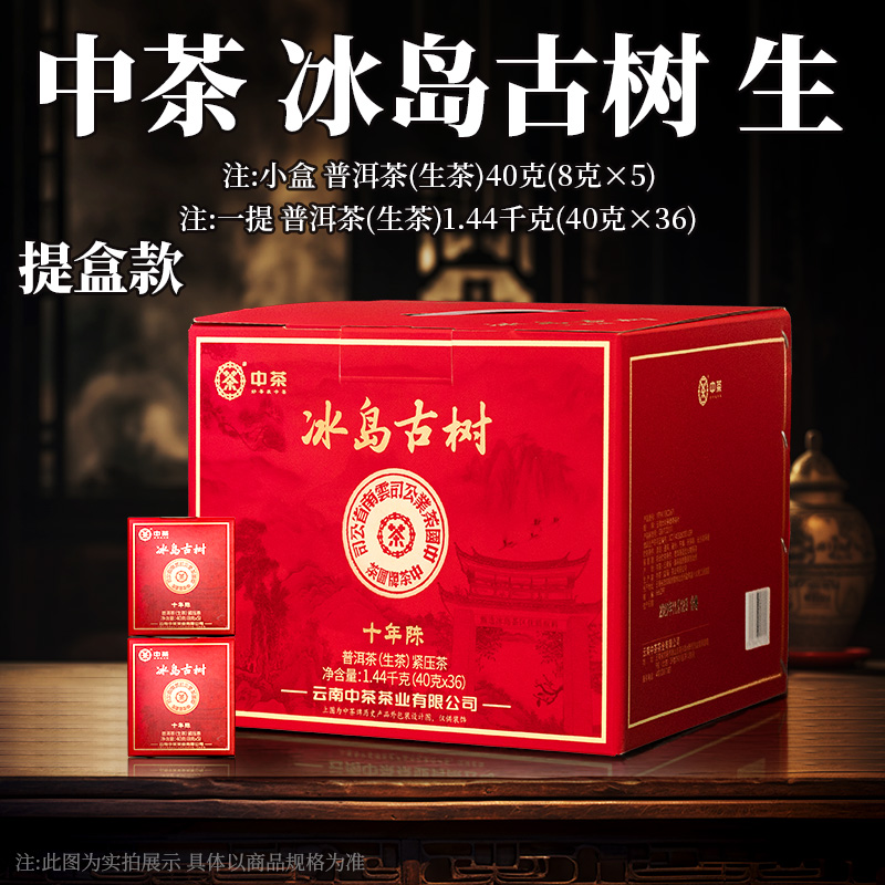 中茶  冰岛古树  十年陈（生茶）提盒装